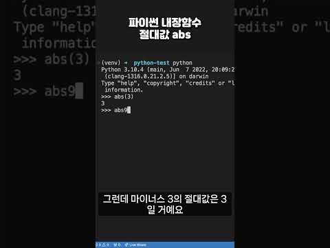 파이썬 내장 함수 절대값 abs #프로그래밍 #python #coding #코딩 #파이썬독학  #파이썬 #코딩공부 #코딩기초