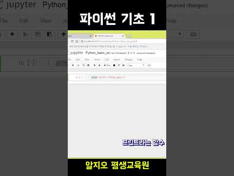 파이썬 기초 를 위한 대 공개 – 1 #파이썬 #파이썬기초 #파이썬강의