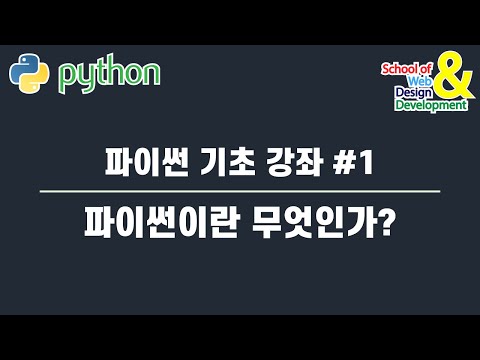 파이썬 기초 강좌 #1 파이썬이란 무엇인가?