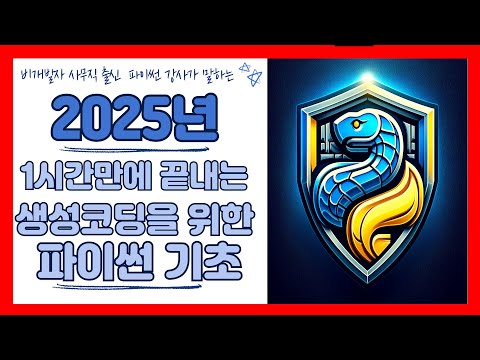 비개발자를 위한 1시간에 끝내는 파이썬 기초 2025  (생성형AI의 시대, 코딩이 아닌 코드리딩을 위한 최소한의 파이썬 기초)