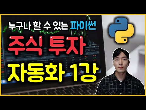 파이썬 주식 투자 자동화 1강 - 환경 설정 및 크레온 API 사용 기초