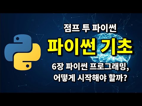 파이썬 기초 – 6장 파이썬 프로그래밍 어떻게 시작해야 할까 | 2024 점프 투 파이썬