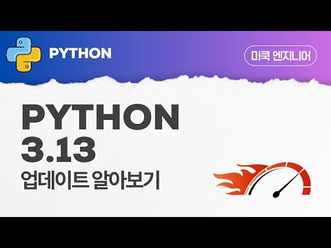 Python: EP121 –  Python 3.13 업데이트 내용