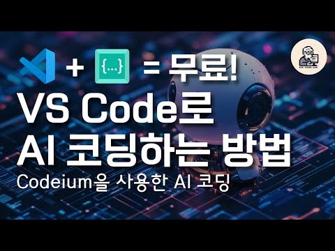 VS Code에서도 무료로 AI 기반 코딩을 할 수 있습니다, Codeium Extention 설치 방법, 오토핫키 2.0, 파이썬 예시