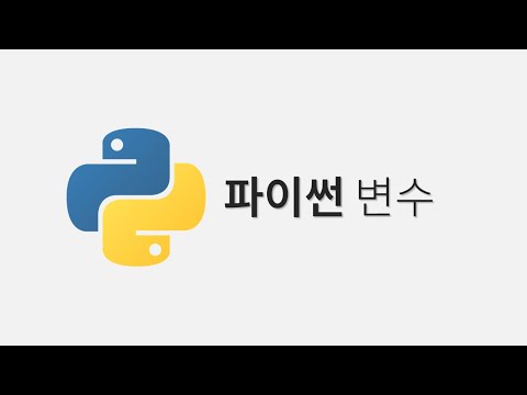 [Python] 파이썬 변수