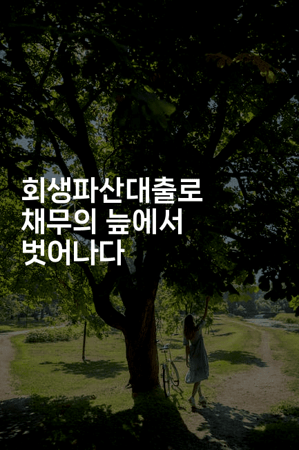 회생파산대출로 채무의 늪에서 벗어나다-짜장파이