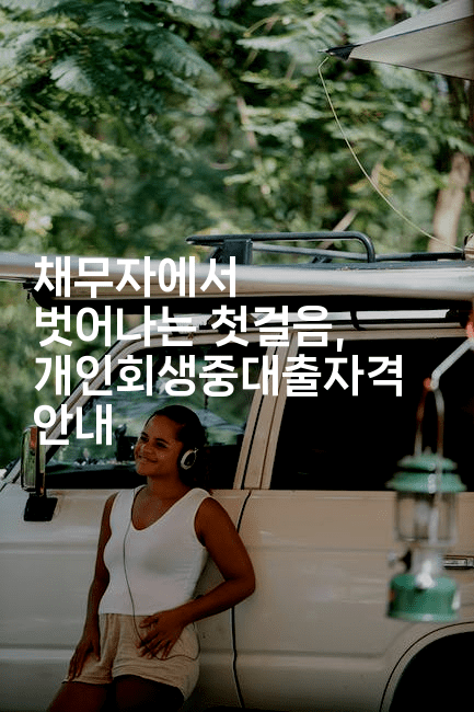 채무자에서 벗어나는 첫걸음, 개인회생중대출자격 안내-짜장파이