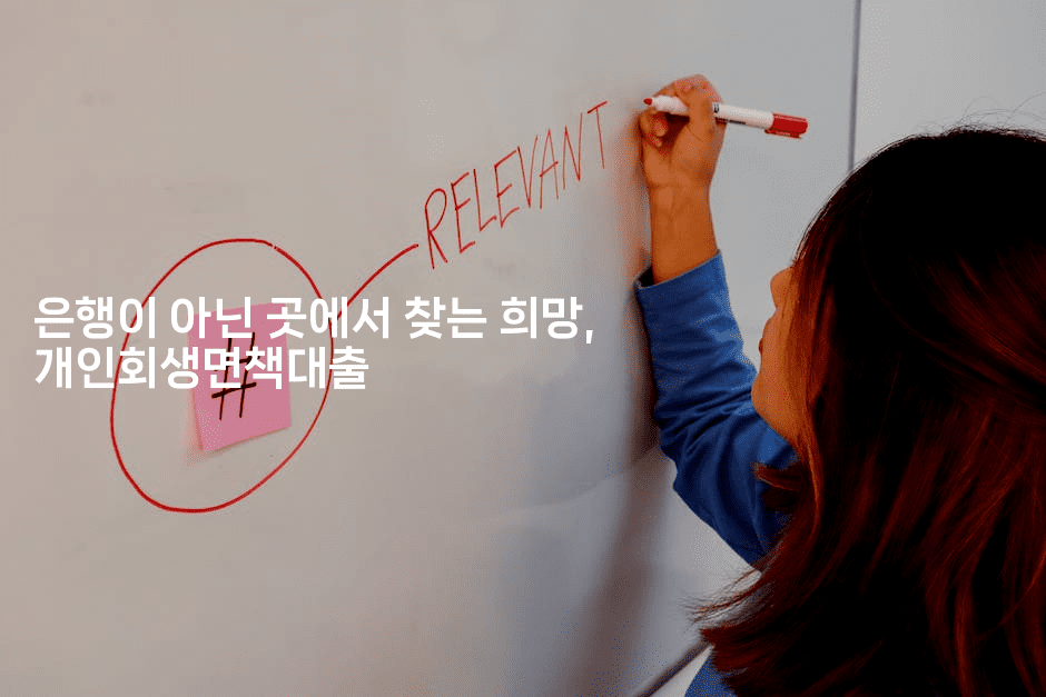 은행이 아닌 곳에서 찾는 희망, 개인회생면책대출-짜장파이