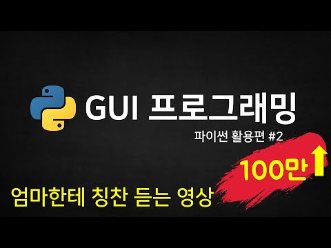 파이썬 코딩 무료 강의 (활용편2) - GUI 프로그래밍을 배우고 '여러 이미지 합치기' 프로그램을 함께 만들어요. [나도코딩]