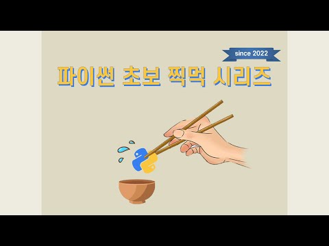 파이썬 기초 찍먹 통합본 ⏰