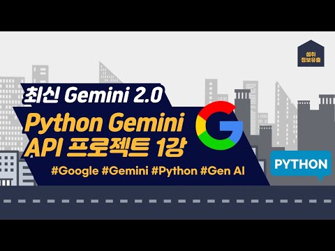 Python Gemini API 프로젝트 1강: Gemini 사용해보기