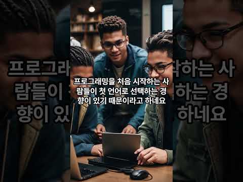 충격! 파이썬이 4년째 개발자 선호도 1위? 초보자부터 전문가까지 모두의 선택 #shorts