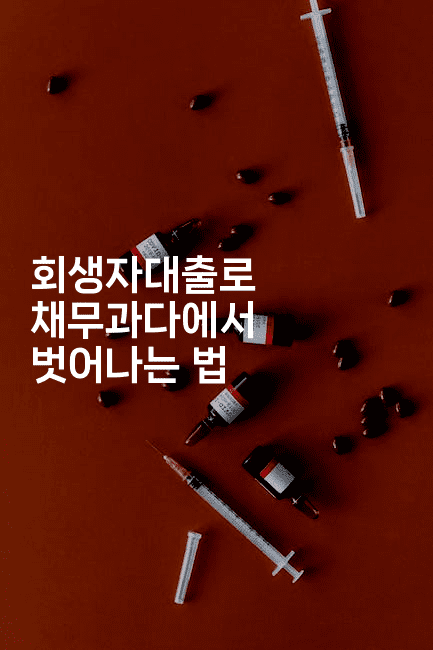 회생자대출로 채무과다에서 벗어나는 법-짜장파이