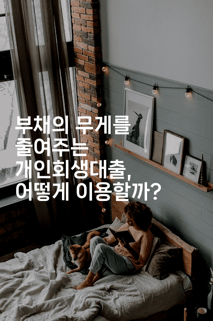 부채의 무게를 줄여주는 개인회생대출, 어떻게 이용할까?-짜장파이